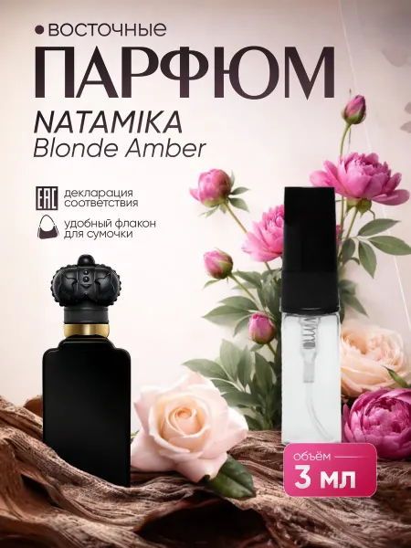 Natamika Shop Духи Blonde Amber Блонде амбер 3 мл