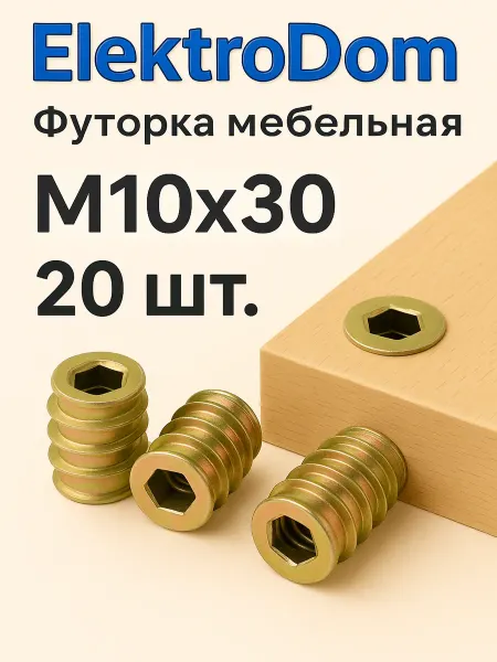 ElectroDom Футорка мебельная М10×30 мм (металлическая) - 20 шт