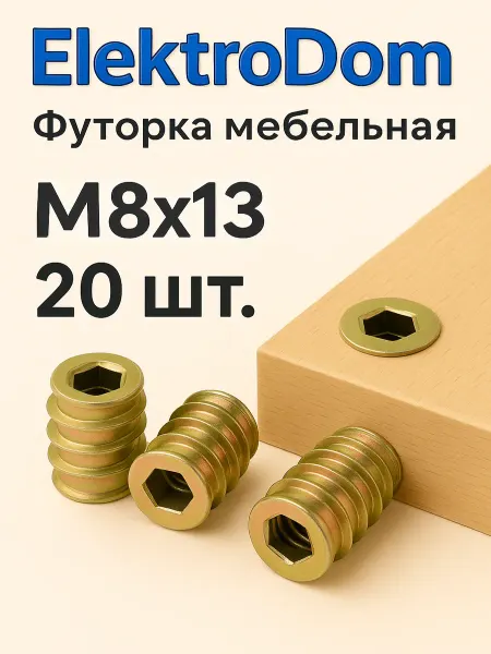ElectroDom Футорка мебельная М8×13 мм (металлическая) - 20 шт