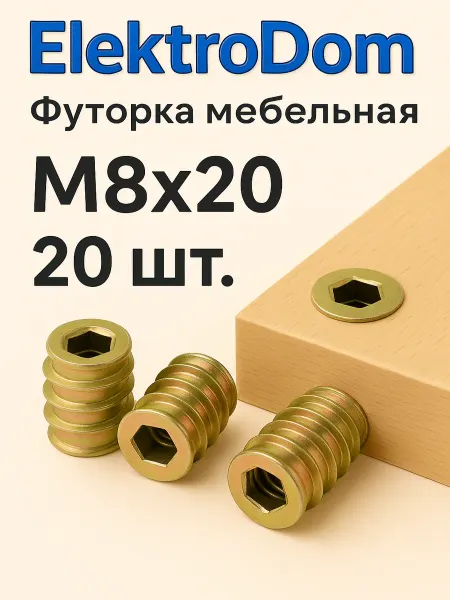 ElectroDom Футорка мебельная М8×20 мм (металлическая) - 20 шт