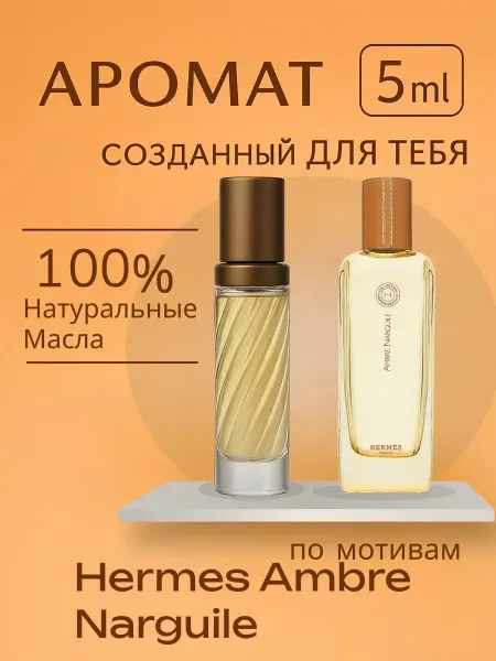 Весенние духи Hermessence Ambre Narguile 5 мл