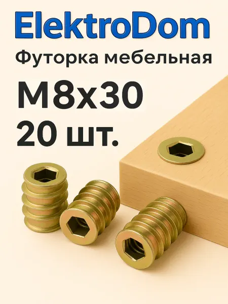 ElectroDom Футорка мебельная М8×30 мм (металлическая) - 20 шт