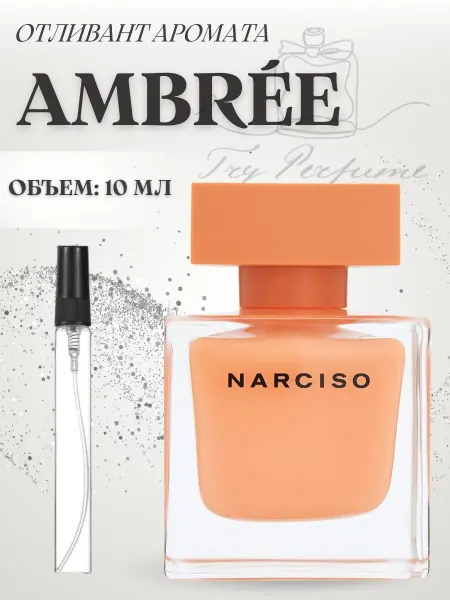 TRY PERFUME Духи Narciso Rodriguez Ambree Нарцисо Амбре 10 мл