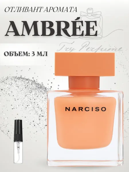 TRY PERFUME Духи Narciso Rodriguez Ambree Нарцисо Амбре 3 мл