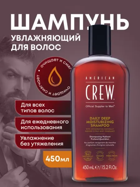American CREW Шампунь увлажняющий Daily Deep Moisturizing для волос 450 мл