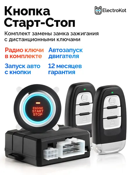 Кнопка старт-стоп для авто с автозапуском и дистанционными ключами ElectroKot КликСтарт комплект замены замка зажигания