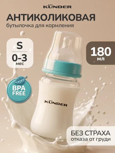 KUNDER Бутылочка для кормления новорожденных anti-colic 180 мл