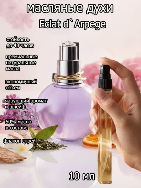 Arabica-parfume Духи женские Eclat d`Arpege Эклат на масляной основе 10 мл