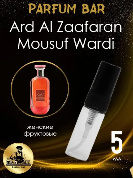 Пробники парфюмерии Отливант Ard Al Zaafaran Mousuf Wardi 5 мл