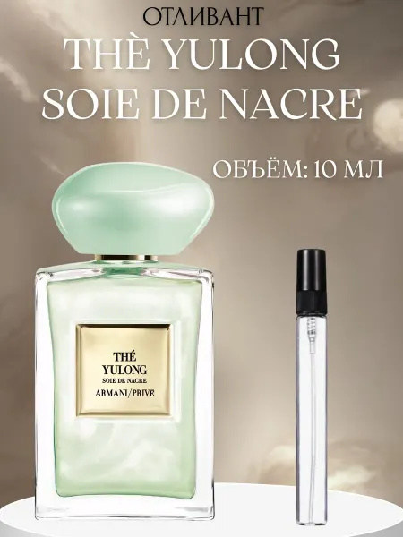 ПАРФЮМ ДЕЛАЙТ Пробник The Yulong Soie De Nacre Giorgio Armani 10 мл