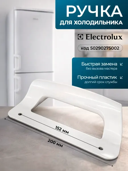 Ручка двери белая для холодильников Electrolux