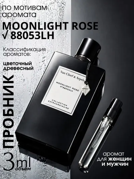 Van Cleef & Arpels Moonlight Rose духи пробник 3 мл