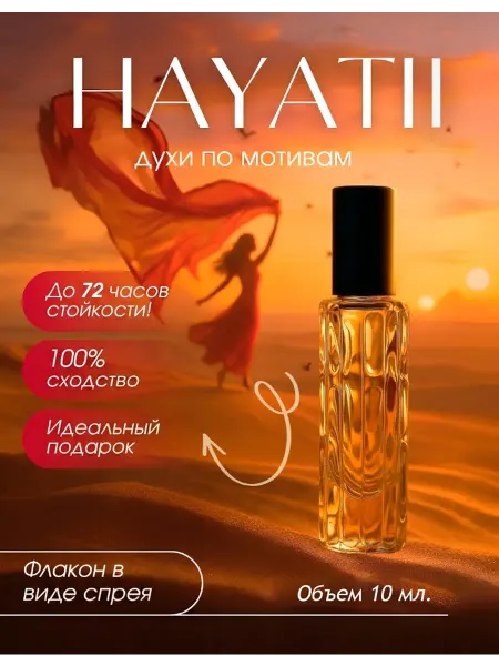 МИЗ Масляные духи Attar Hayati Женские 10 мл Атар Хаяти