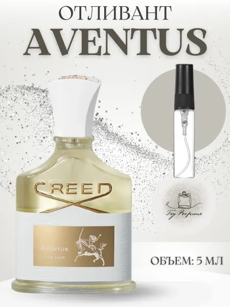 TRY PERFUME Creed Aventus For Her Авентус Женские Духи 5 мл