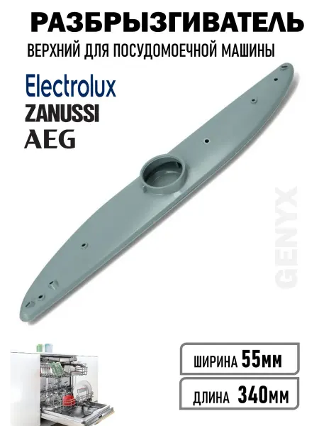 Разбрызгиватель для посудомоечной машины Electrolux верхний