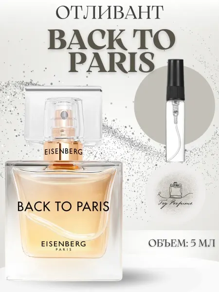 TRY PERFUME Духи Eisenberg Back To Paris пробник 5 мл