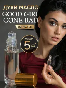 Good Girl Gone Bad Духи масляные женские Гуд Герл 5 мл