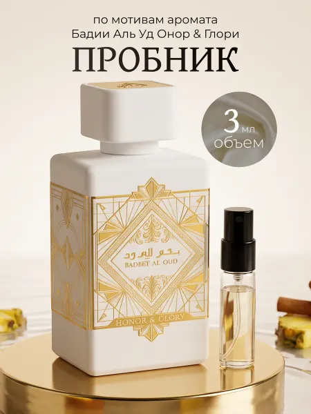 LATTAFA Духи Bade'e Al Oud Honor Glory пробник 3 мл