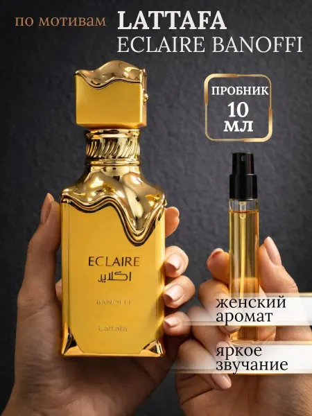 Lattafa perfumes Lattafa Eclaire Banoffi духи Латтафа Эклер отливант 10 мл