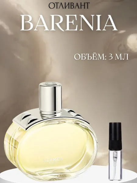 ПАРФЮМ ДЕЛАЙТ Духи Барениа Hermes Barenia 3 мл пробник женский