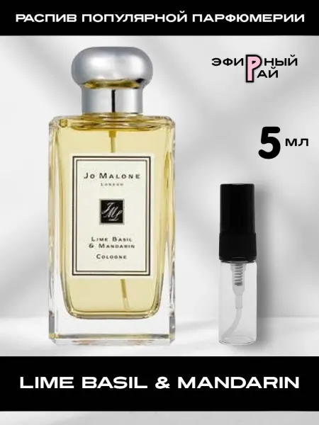 Распив парфюмерии Отливант Lime Basil & Mandarin Лайм Базилик Мандарин 5 мл