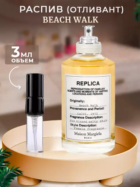 Parfumiracle Replica Beach Walk 3мл отливант