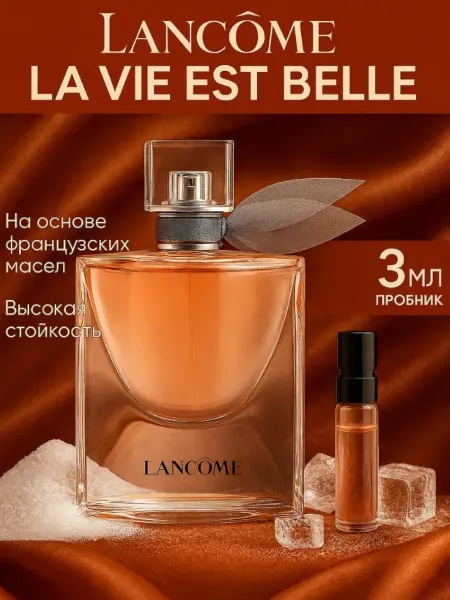 Lancome духи Ланком La vie est belle пробник 3 мл