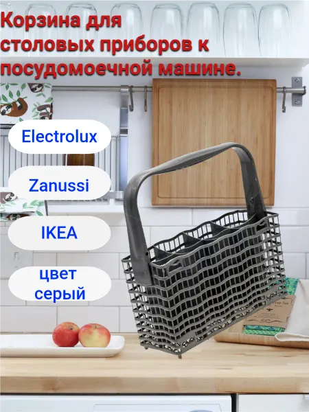 Electrolux Корзина для посудомоечных машин электролюкс