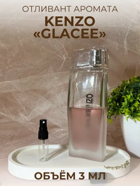 Духи Гляссе Кензо Glacee Женские Распив 3 мл