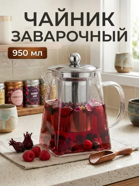 GlassOn Заварочный чайник стеклянный с ситечком и крышкой 950 мл