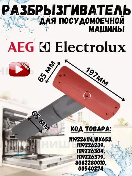 СамПочинишь Разбрызгиватель посудомоечной машины Electrolux