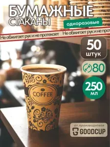 Одноразовые стаканы GoodCup бумажные для кофе и чая, холодных и горячих напитков 250 мл, 50 штук