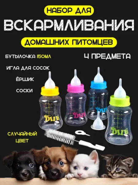 KAENS goods for pets Бутылочка для вскармливания котят и щенков 150 мл