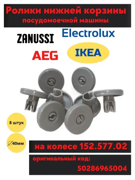 Electrolux ролики для посудомоечной машины Электролюкс