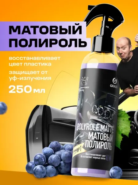 GRASS Полироль для пластика автомобиля Polyrole Matte, 250мл
