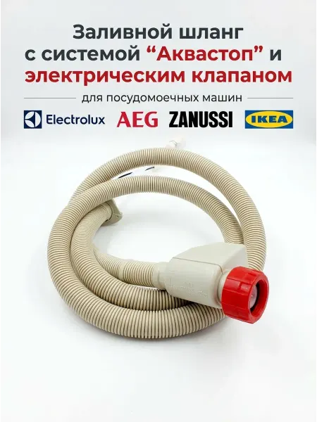 Electrolux Шланг для посудомоечной машины Электролюкс