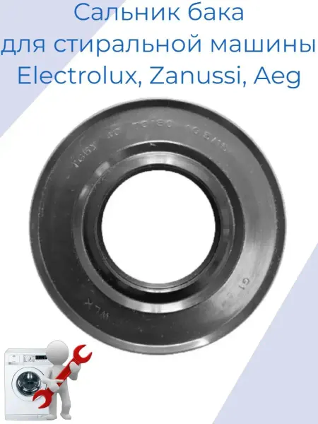 Electrolux Сальник для стиральной машины со смазкой