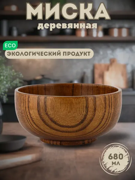 Mirus Group Салатник деревянный для кухни, миска 680 мл