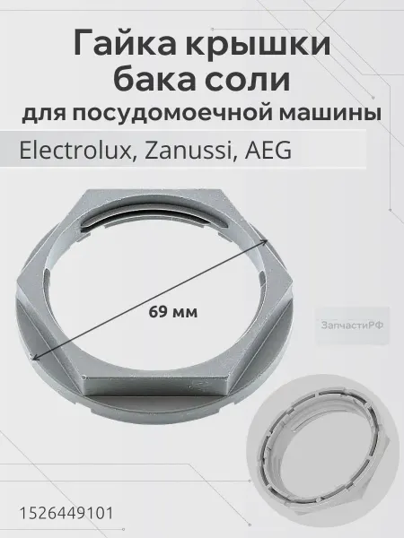 ЗапчастиРФ Гайка бака соли для посудомоечной машины Electrolux
