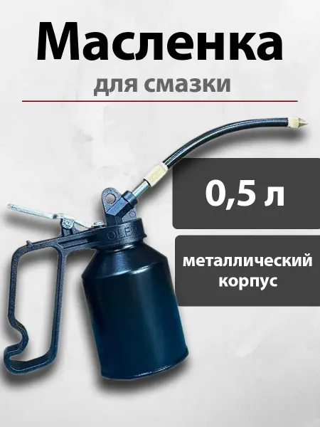 H-D Масленки для смазки металлическая автомобильная 500 мл