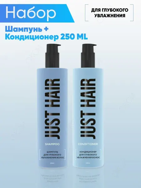 JUST HAIR Шампунь и кондиционер для глубокого увлажнения волос 500 мл