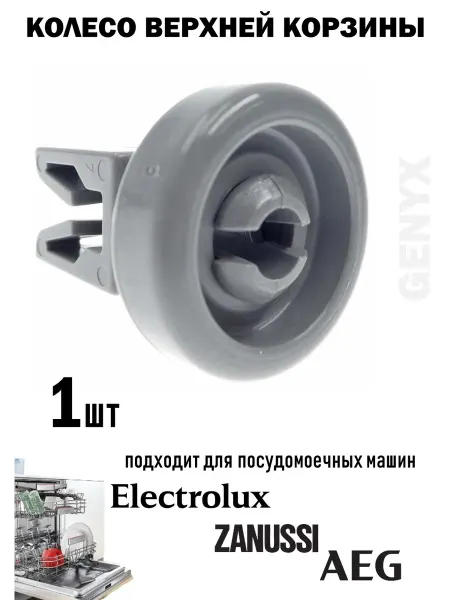 Ролик верхней корзины посудомоечной машины Electrolux