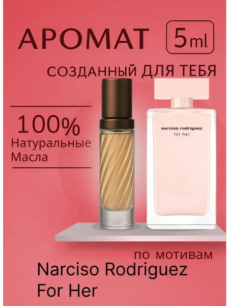 Новогодние духи Духи Narciso Rodriguez For Her 5 мл
