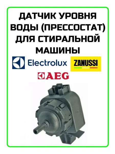 Electrolux Датчик уровня воды для стиральной машины