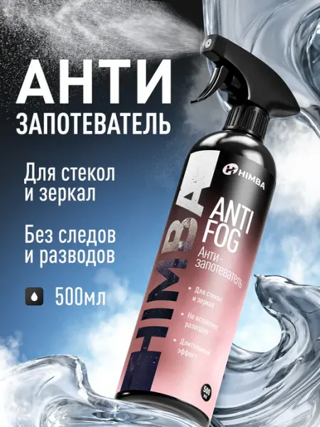 Himba Антизапотеватель для автомобиля стекол, Антифог Химба 500 мл
