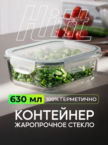 Контейнер для еды и хранения продуктов 630 мл Hitt стеклянный, жаропрочный с крышкой.