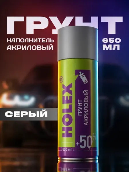 Holex Грунтовка автомобильная в баллончике акриловая 650мл серая