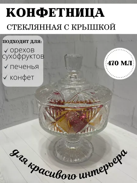 Holiday in the house Конфетница с крышкой стеклянная 470 мл