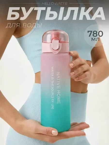 Native Home Бутылка для воды 780 мл спортивная в школу и для фитнеса