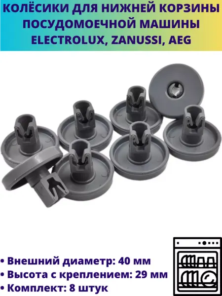 Мастерская Ди Колёсики для нижней корзины посудомоечной машины Electrolux